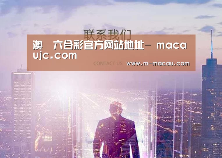 澳門六合彩官方网站地址- macaujc.com