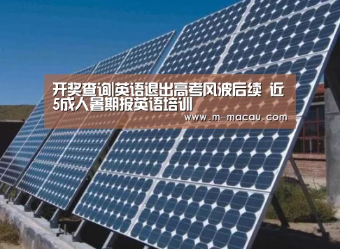 开奖查询|英语退出高考风波后续 近5成人暑期报英语培训(图1) 开奖查询