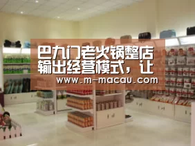 巴九门老火锅整店输出经营模式,让你开店无忧“五行属性”(图1) 香港六合彩