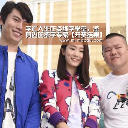 字汇人生正姿练字学堂,您身边的练字专家【开奖结果】(图1) 香港六合彩
