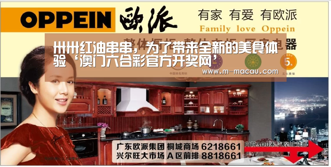 卅卅红油串串,为了带来全新的美食体验‘澳门六合彩官方开奖网’(图1) 开奖结果