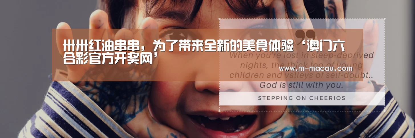 卅卅红油串串,为了带来全新的美食体验‘澳门六合彩官方开奖网’(图2) 澳门六合彩
