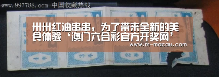 卅卅红油串串,为了带来全新的美食体验‘澳门六合彩官方开奖网’(图3) 香港六合彩