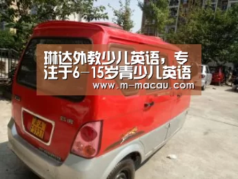 琳达外教少儿英语,专注于6-15岁青少儿英语教育‘香港六合彩’(图1) 五行属性