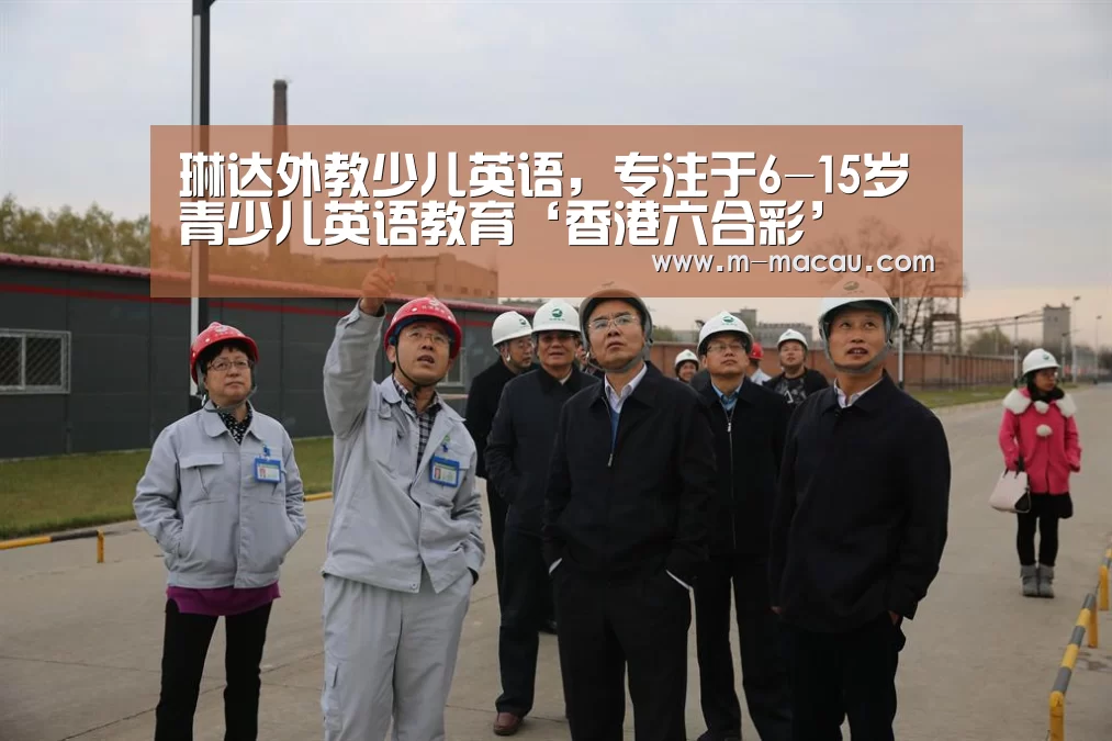 琳达外教少儿英语,专注于6-15岁青少儿英语教育‘香港六合彩’(图2) 官方开奖查询
