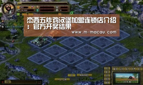 杰西五炸鸡汉堡加盟连锁店介绍:官方开奖结果(图2) 彩票数据