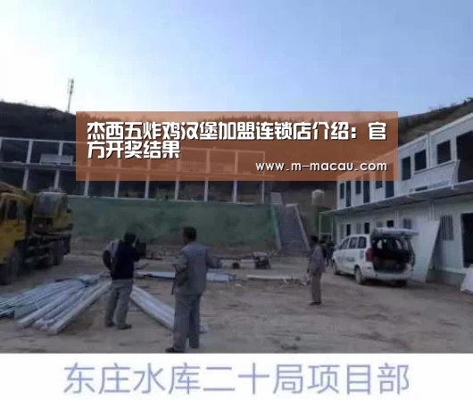 杰西五炸鸡汉堡加盟连锁店介绍:官方开奖结果(图1) 历史记录
